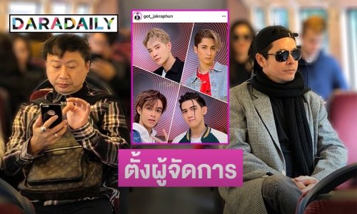 “ก๊อท จักรพันธ์” ตั้งคุณมดเป็นผู้จัดการศิลปินกลุ่มนิวคันทรี่