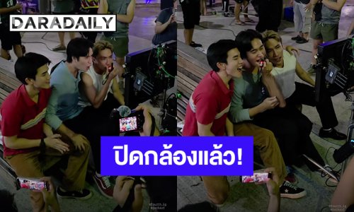 “เจมีไนน์ – โฟร์ท” ปิดกล้อง “Ticket To Heaven เด็กชายไม่ไปสวรรค์” แล้ว!