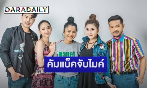 “เอื้อม นันทิยา” ปลื้มร่วมงาน “เจเน็ต เขียว” ชื่อใหม่ซิงเกิลใหม่ “เฮ็ดจั่งได๋สิได้ใจอ้าย”