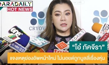 ​​​​​​​“โอ๋ ภัคจีรา” แจงเหตุย่องอัปหน้าใหม่ ลั่นไม่นอยด์ถูกบูลลี่เรื่องหุ่น