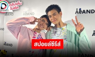 “จา-เฟริสท์” สปอยล์ซีรีส์ “พี่พระเอกกับหมาในกอง” หลังจากนี้มีคนลุกหนัก ต้องดูทุกตอน