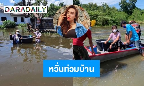 “เมย์ บัณฑิตา”น้ำท่วมบ้านที่ชัยภูมิมาถ่ายละครไม่ได้