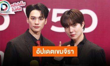 “เก่ง-น้ำปิง” อัปเดตซีรีส์ "เขมจิราต้องรอด" ผลัดกันชมอีกฝ่ายทำการบ้านเรื่องการแสดงหนัก
