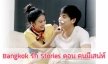 เรื่องย่อ “Bangkok รัก Stories ตอน คนมีเสน่ห์”