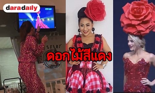มีความฝาแฝด! เมื่อ “ลาล่า” เห็นสาวงาม USAใส่ชุดนี้ขึ้นเวที
