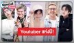 กระโดดกดกระดิ่ง!! 10 อันดับยูทูปเบอร์ไทยสุดฮอตแห่งปี 2022