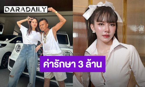 “จ๊ะ นงผณี” ค่ารักษาพ่อตอนนี้  3 ล้าน ตนไม่ซีเรียส ขอชีวิตพ่อคืนกลับมาอย่างเดียว