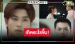 “ปาฏิหาริย์รักร้อยปี” สนุกเข้มข้น เกิดอะไรขึ้นคู่จิ้นงอนกัน!