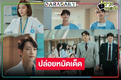 ละครไทยหลบไป! หมอชิตแก้เกมส์ เสิร์ฟ “คิมบอม” ซีรีส์เกาหลีฟอร์มดี “Ghost Doctor คู่ซี้ ผีคุณหมอ”