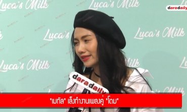 "เมทัล" เล็งทำงานเพลงคู่ "โดม"