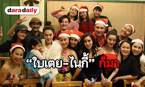 “ผู้จัดฯ เมย์” จัดเต็มนำทีมเลี้ยงปิดกล้อง “ซิ่นลายหงส์”