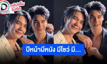 “อาโป-บิว” ยอมเล่าแล้ว!! โปรเจ็คท์ปีหน้าเตรียมแถลงหลายเรื่อง เด็กใหม่เพียบ!!