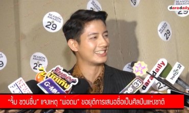 "เป้ อารักษ์" โต้ภาพยนตร์ ขุนพันธ์ 2 เลื่อนการถ่ายทำ