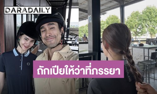 “ณเดชน์ - ญาญ่า” ควงคู่ทำกิจกรรมยามว่าง อาบน้ำให้ม้า – ถักเปียให้ว่าที่ภรรยา