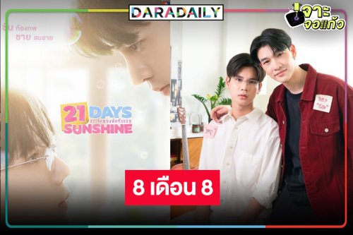 เคาะวันแล้วซีรีส์วายเรื่องแรกวิกหมอชิต รอดู “ซัน-ชาย” ชวนฟิน!