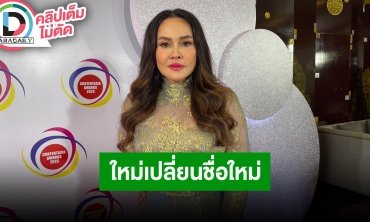 “ใหม่ เจริญปุระ” เล่าอุบัติเหตุตกหลุมลิฟต์บนเวทีสูง เผยเปลี่ยนชื่อใหม่ “ณฐกาญจน์ เจริญปุระ”