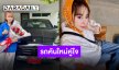 ถึงคิวตัวเอง “ซานิ นิภาภรณ์” ถอยรถหรูคันใหม่ พร้อมลุยกวาดทรัพย์ไปด้วยกัน!!