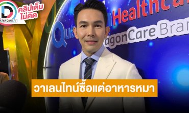“อั้ม อธิชาติ” วาเลนไทน์ปีนี้ไม่มีส่งดอกไม้ให้ใคร มีแต่ไปซื้ออาหารหมา ตอบสถานะ “ทราย อินทิตา”