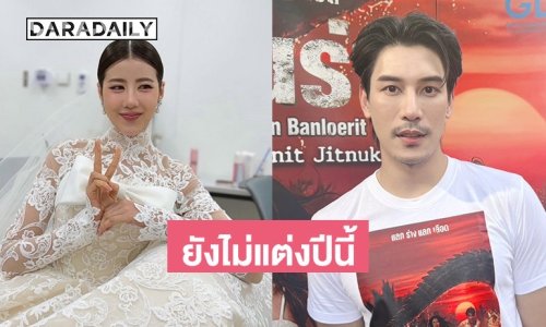 “เคน ภูภูมิ” ปีนี้ยังไม่แต่ง “เอสเธอร์” หลังมีภาพฝ่ายหญิงใส่ชุดเจ้าสาว