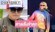 ศาลสั่งจำคุก “ติ๊ก ชิโร่” 2 ปี ไม่รอลงอาญา คดีขับรถเมาชนดับ 2 ศพ ยึดใบขับขี่ 