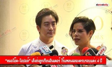 “หมอโอ๊ค-โอปอล์" เล็งส่งลูกเรียนอินเตอร์ ไร้แพลนฉลองครบรอบแต่ง 4 ปี