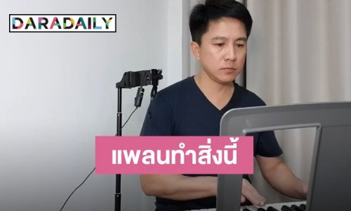 "เท่ห์ อุเทน" เผยเตรียมนำเงินไลฟ์คอนเสิร์ตซื้อเวชภัณฑ์ แจงเหตุเซตระบบสตูดิโอใหม่