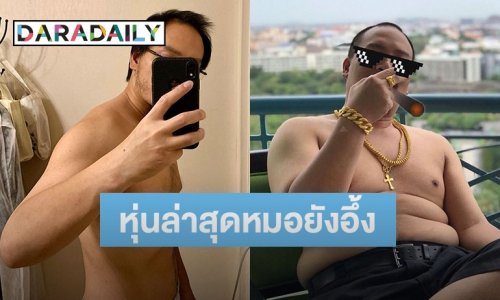 “ฟองเบียร์” ลดน้ำหนักเพราะความดันสูง ผ่านไป 4 เดือนแทบไม่เชื่อสายตา
