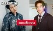 “บิวกิ้น พุฒิพงศ์” ตอบชัดหลังถูกถามหวนคืนเล่นซีรีส์วายอีกไหม