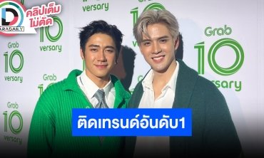 “แจม-ฟิล์ม” ดีใจละครคุณชายตอนจบติดเทรนด์อันดับ 1 ขอบคุณคนดูทุกคน