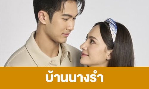 เรื่องย่อ “บ้านนางรำ” 