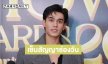 “เทศน์ ไมรอน” เปิดใจหลังเซ็นสัญญาช่องวัน ขอบคุณ “บอย ถกลเกียรติ” ที่ให้โอกาส