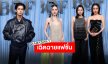 เฉิดฉายสุดๆ “ใหม่-ไบร์ท-ฟรีน-เบ็คกี้” ร่วมงาน BoF500 แฟชั่นจัดเต็มเอาอยู่ทุกลุค!!