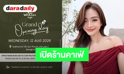 “อิงฟ้า” เตรียม Grand Opening ธุรกิจ WARAHA CAFÉ วันที่ 12 สิงหาคมนี้