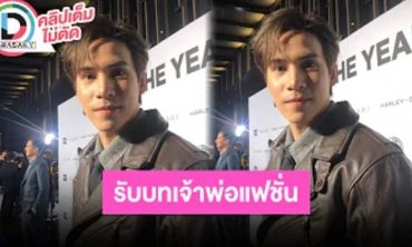 “เจษ เจษฎ์พิพัฒ” สวมบทเจ้าพ่อแฟชั่นจน “วิว” แซว เผยปีใหม่โนแพลน ขอใช้เวลากับครอบครัว