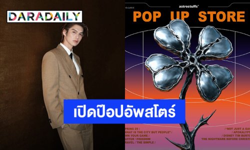 แฟนคลับเตรียมตัว! “ไบร์ท วชิรวิชญ์” เปิดป๊อปอัพสโตร์ AstroStuffs สยามพารากอน