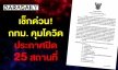 เช็กด่วน! กทม. คุมโควิด ประกาศปิด 25 สถานที่