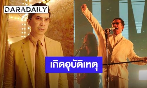 แฟนๆ ส่งกำลังใจ! “เฟิด Slot Machine” เกิดอุบัติเหตุตกเวที