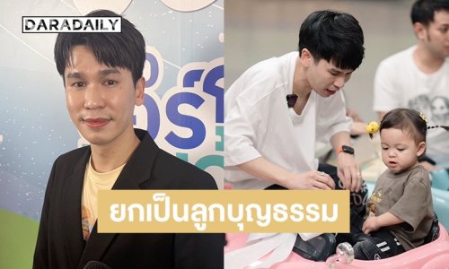 “พีท กันตพร” ยก “น้องโมเน่” เป็นลูกบุญธรรม ลั่นเขาเป็นอีกหนึ่งอย่างที่อยากมีลูกเป็นของตัวเอง