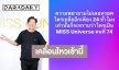 “บอสณวัฒน์” เคลื่อนไหว! ลุ้นใครเป็น MISSUNIVERSE คนที่74!