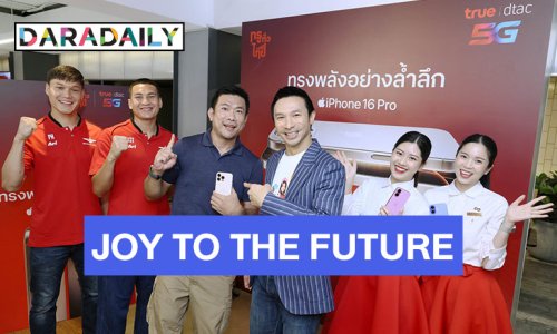 แกะกล่องแล้วฟินสุดทุกโมเมนต์ในงาน “JOY TO THE FUTURE” ลูกค้าทรู-ดีแทค คุ้มฉ่ำรับ iPhone 16 วันแรกแน่นช็อป สนุกสุดล้ำอนาคตไปด้วยกันกับ “โปรข้ามเวลา”