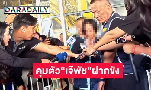 กองปราบฯ คุมตัว“เจ๊พัช”ฝากขังศาลฯ