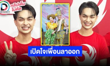 “ศรราม น้ำเพชร” เปิดใจหลัง “นุ่น เนตรชนก” ลาออกจากคณะ รับแปลกใจเราไม่ได้มีปัญหาอะไรกัน