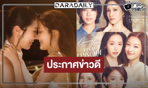 “CHASING LOVE พี่เองก็ลำบาก” ยิ่งดูยิ่งฟิน ประกาศข่าวดีลุ้นตอนจบไปด้วยกัน!