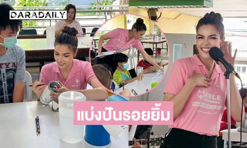 ซุปตาร์นางงามดีใจที่ได้เห็นรอยยิ้มของทุกคน