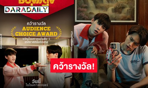 “ซองแดงแต่งผี” คว้ารางวัล Audience Choice Award ในเทศกาลหนัง Hong Kong International Film Festival ครั้งที่ 49