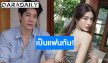 คนโสดตายเรียบ! “บิ๊ก” รับเป็นแฟน “ไอซ์” ทิ้งท้ายประโยคที่ทำเอาแฟนๆ เขินหนัก