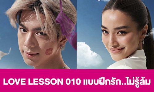 เรื่องย่อ “LOVE LESSON o1o แบบฝึกรัก..ไม่รู้ล้ม”