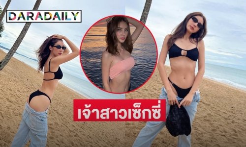 เจ้าสาวเซ็กซี่  “กวาง ช้องมาศ” แซ่บก่อนวิวาห์
