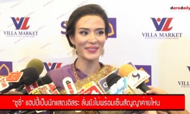 "ซูซี่" แฮปปี้เป็นนักแสดงอิสระ ลั่นยังไม่พร้อมเซ็นสัญญาค่ายไหน