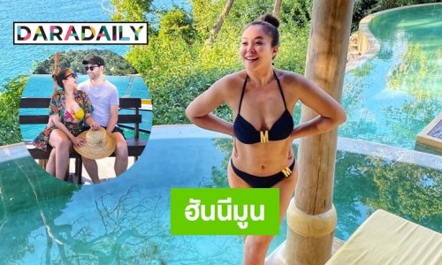 เผยภาพฮันนีมูน “ดาด้า-เจสัน”